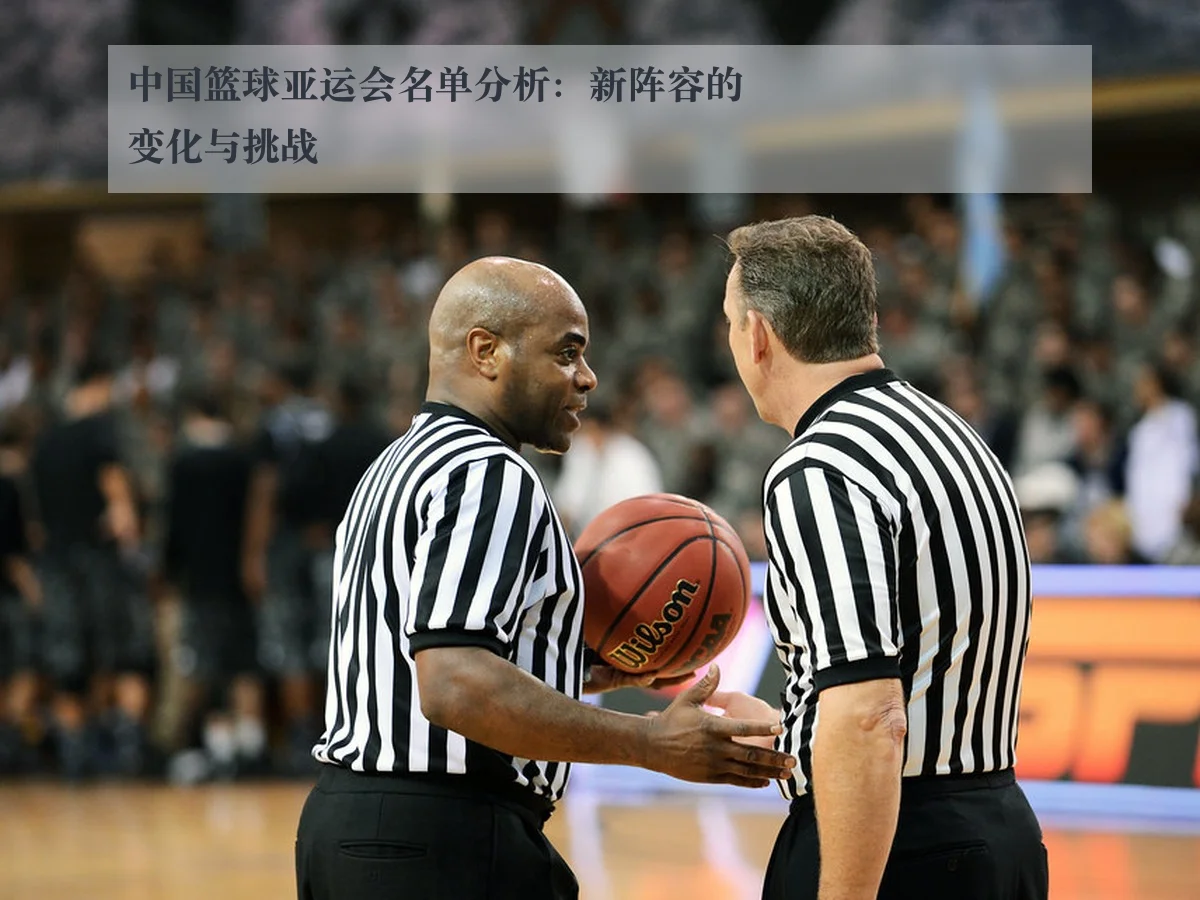 中国篮球亚运会名单分析:新阵容的变化与挑战